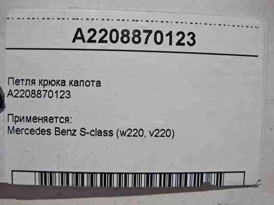 Mercedes-Benz  A2208870123 Запірна скоба - петля гака капота S-Class W220 Одеса
