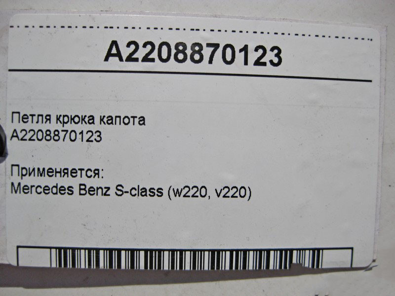 Mercedes-Benz  A2208870123 Запірна скоба - петля гака капота S-Class W220 Одеса - фото 4