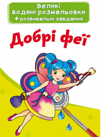 Великі водяні розмальовки. Добрі феї, шт Київ - фото 1