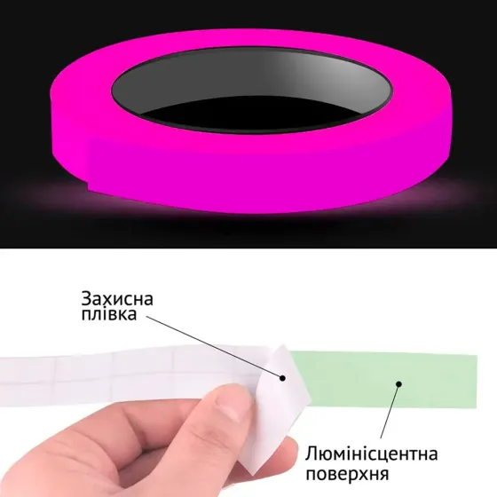 Люминесцентная клейкая лента 3 м × 10 мм розовая — светонакопительная для декора, авто и интерьера Киев