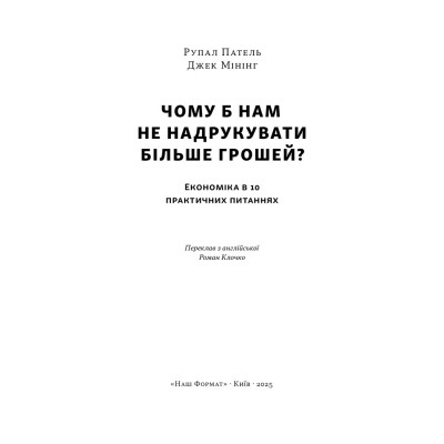 Книга Чому б нам не надрукувати більше грошей - Рупал Патель, Джек Мінінг Наш Формат (9786178437619) Вінниця - фото 9