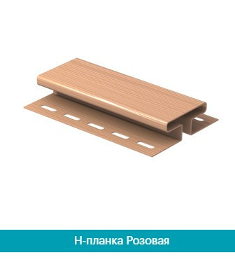 Соединительная планка (Н-профиль).розовый Днепр - изображение 1