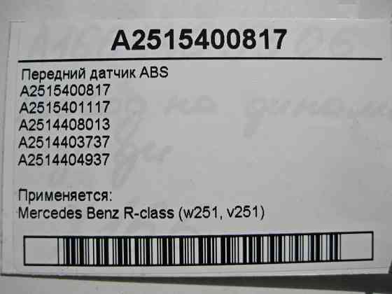Mercedes-Benz  A2515400817 Передній датчик ABS R-Class W251 Одеса