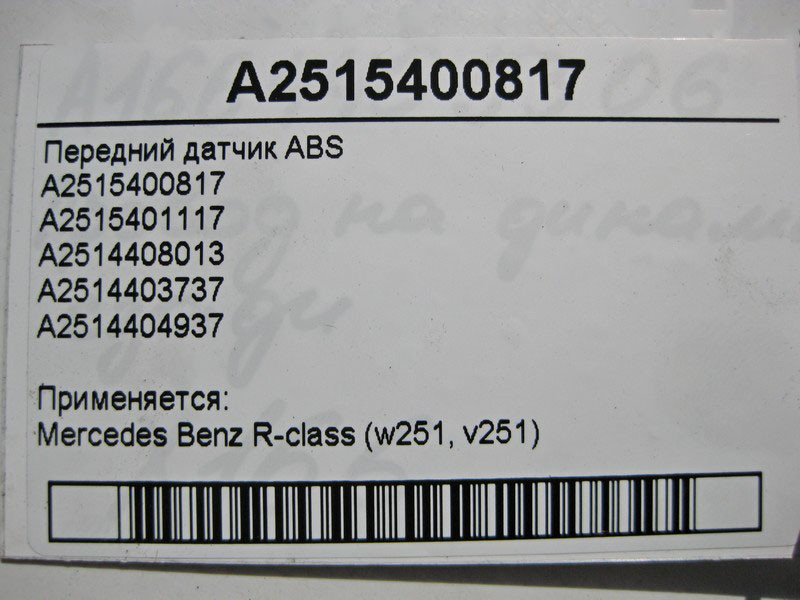 Mercedes-Benz  A2515400817 Передній датчик ABS R-Class W251 Одеса - фото 4