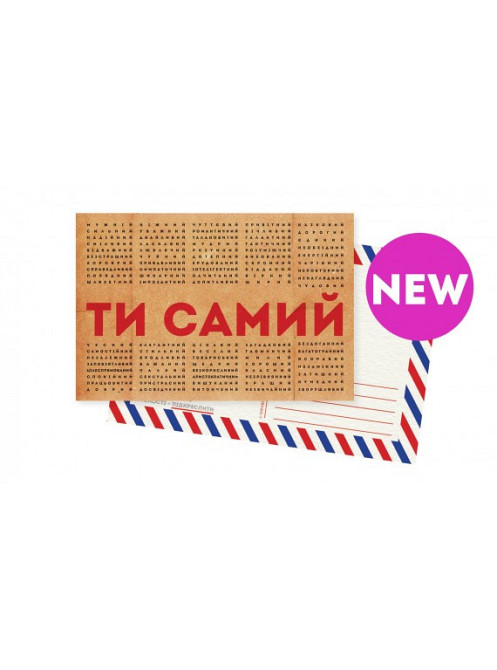 Листівка "Ти самий" Рівне - фото 1