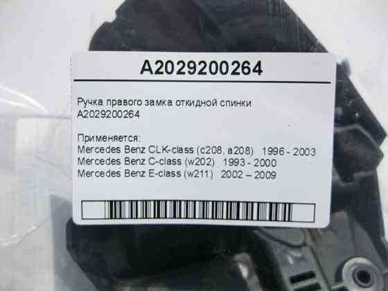 Mercedes-Benz  A2029200264 Ручка правого замка відкидної спинки E-Class W211 C-Class W202 CLK C208 Одесса