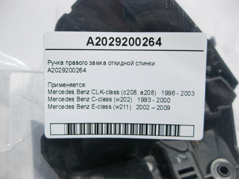 Mercedes-Benz  A2029200264 Ручка правого замка відкидної спинки E-Class W211 C-Class W202 CLK C208 Одесса - изображение 3