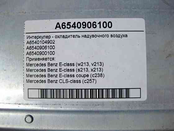 Mercedes-Benz  A6540906100 Інтеркулер для двигуна OM654 2.0 Diesel E-Class W213 Одеса