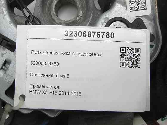 BMW  32306876780 Кермо чорна шкіра з підігрівом X5 F15 2014-2018 Одеса