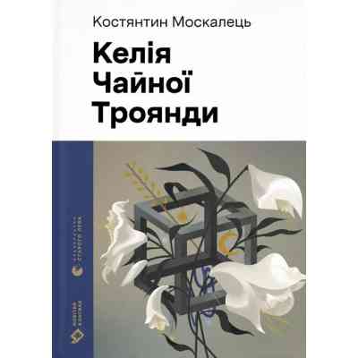 Книга Келія Чайної Троянди - Костянтин Москалець Видавництво Старого Лева (9789664483688) Вінниця