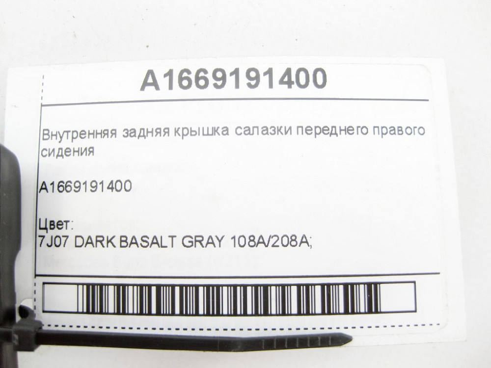 Mercedes-Benz  A1669191400 9051 Внутрішня задня кришка санки переднього правого сидіння ML/GLE W166 GLE Coupe C292 GL/GLS X166 Одеса - фото 6