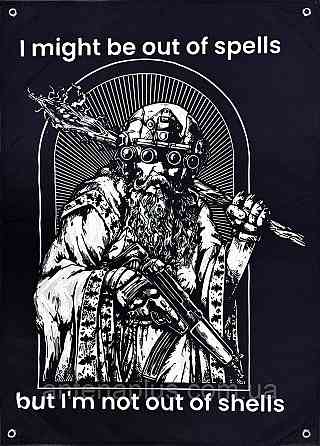 «I might be out of spells - but I`m not out of shells» банер 600х900 мм Київ