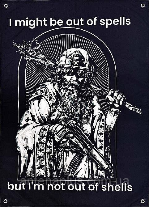 «I might be out of spells - but I`m not out of shells» банер 600х900 мм Київ - фото 1