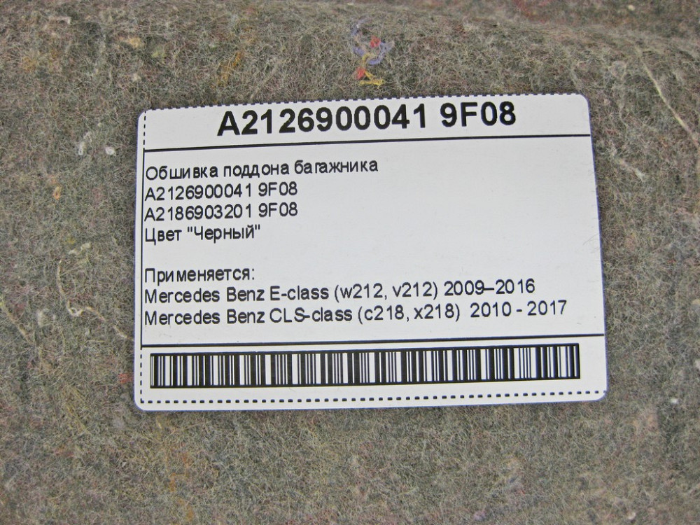 Mercedes-Benz  A2126900041 9F08 Обшивка піддону багажника чорна E-Class W212 CLS C218 Одеса - фото 8