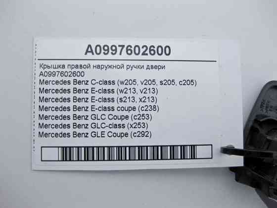 Mercedes-Benz  A0997602600 Кришка правої зовнішньої ручки дверей C-Class W205 E-Class W213 Одеса