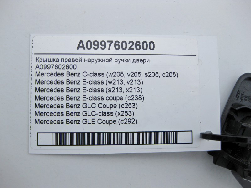 Mercedes-Benz  A0997602600 Кришка правої зовнішньої ручки дверей C-Class W205 E-Class W213 Одеса - фото 3