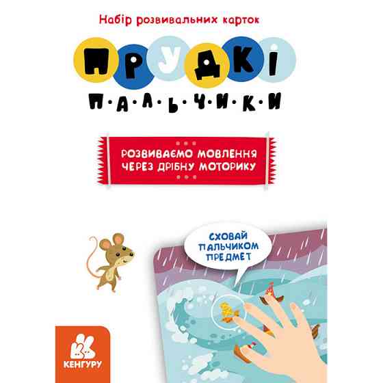 Развивающие карточки Быстрые пальчики 