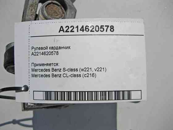 Mercedes-Benz  A2214620578 Рульовий карданчик S-Class W221 Одесса