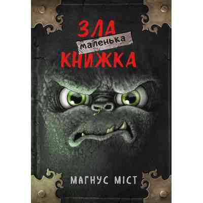 Книга Маленька зла книжка - Магнус Міст BookChef (9786175482896) Винница