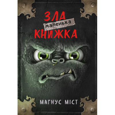 Книга Маленька зла книжка - Магнус Міст BookChef (9786175482896) Винница - изображение 1