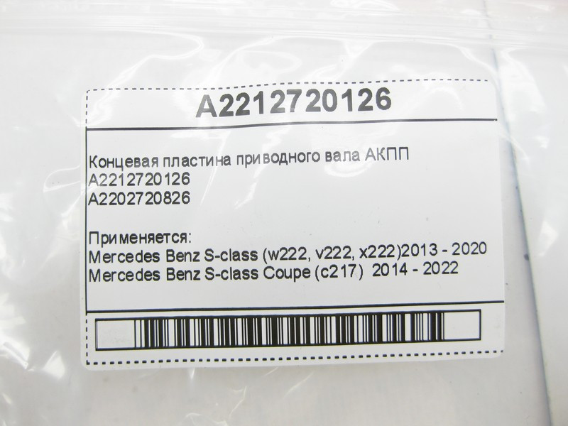 Mercedes-Benz  A2212720126 Кінцева пластина АКПП Одеса - фото 7