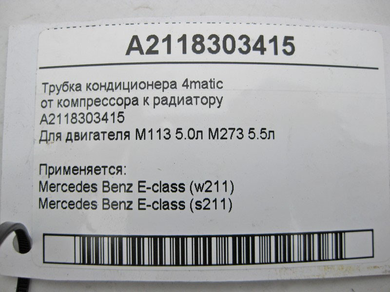 Mercedes-Benz  A2118303415 Трубка кондиціонера 4matic від компресора до радіатора для двигунів M113 V8 5.0л M273 5.5л E-Class W211 S211 Одеса - фото 7
