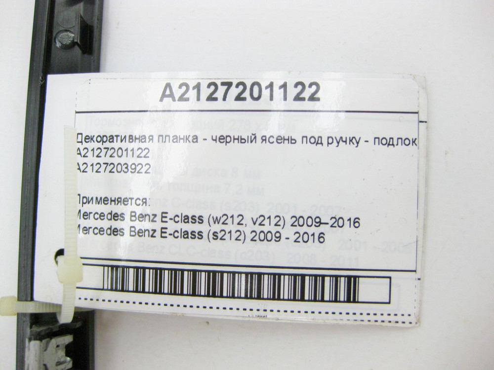 Mercedes-Benz  A2127201122 Декоративна планка - чорний ясен під ручку - підлокітник передньої лівої дверної картки E-Class W212 Одеса - фото 10