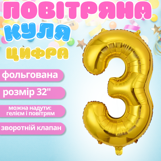 Воздушный шар в виде цифры 3 золотой,32 дюйма, фольгированый, праздничный для дня рождения, годовщин юбилеев Каменец-Подольский