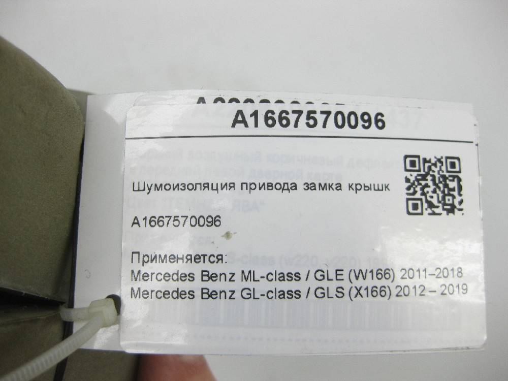 Mercedes-Benz  A1667570096 Шумоізоляція приводу замка багажника ML/GLE W166 GL/GLS X166 Одесса - изображение 8