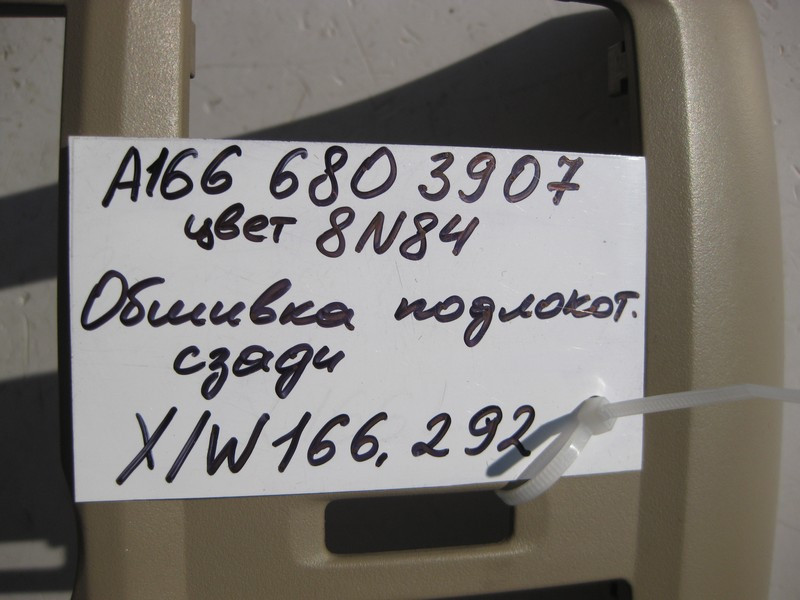 Mercedes-Benz  A1666803907 8N84 Облицювання підлокітника задня з двома розетками 12V бежева ML W166 GL X166 Одеса - фото 4