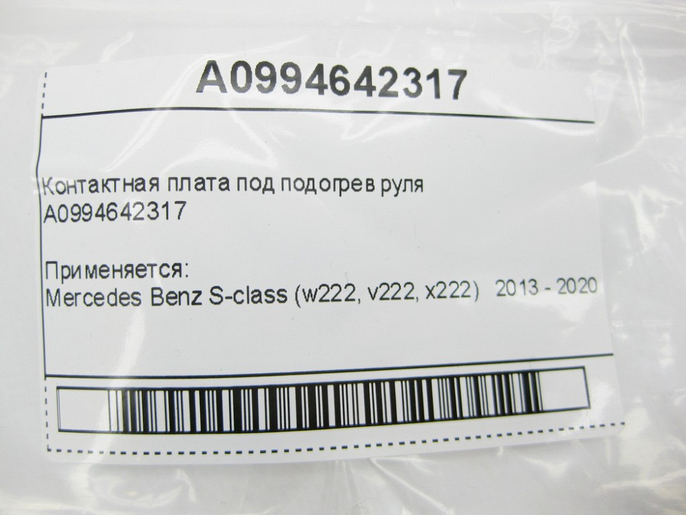 Mercedes-Benz  A0994642317 Контактна плата під підігрів керма S-Class W222 Одесса - изображение 11