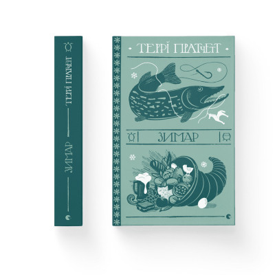 Книга Зимар - Террі Пратчетт Видавництво Старого Лева (9789664482308) Винница - изображение 1