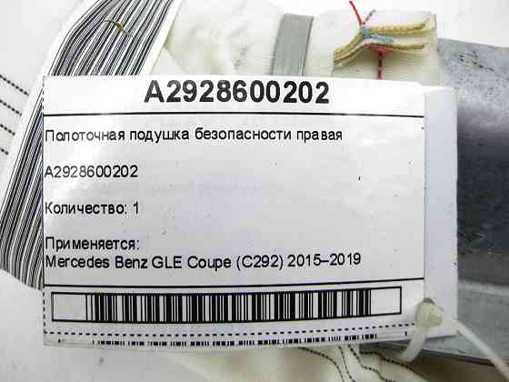 Mercedes-Benz  A2928600202 Полоточна подушка безпеки права GLE Coupe C292 Одесса