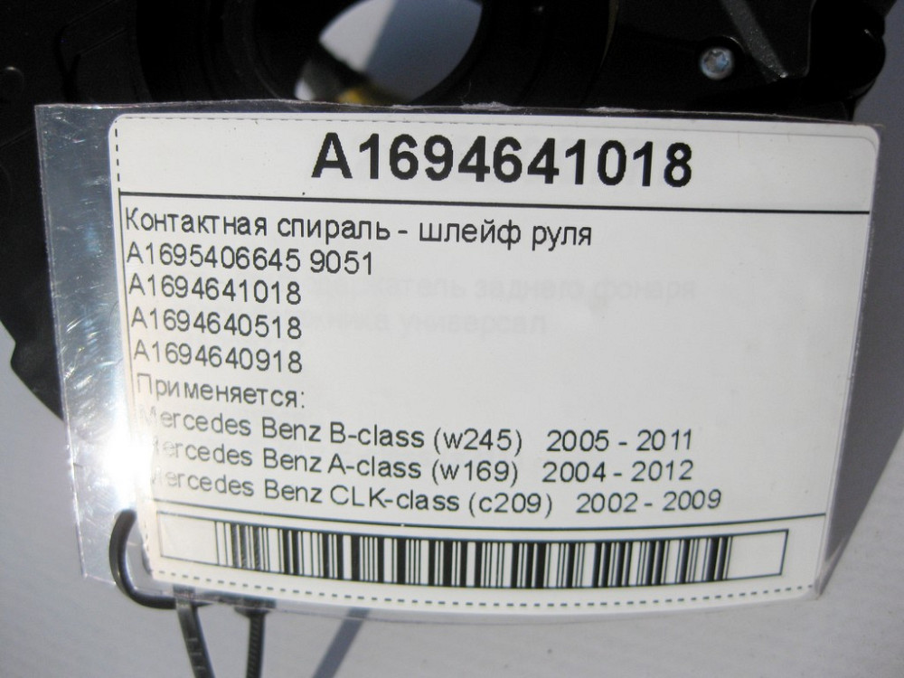 Mercedes-Benz  A1694641018 Контактна спіраль - шлейф керма CLK Coupe C209 A-class W169 B-class W245 A-class C169 Одесса - изображение 12
