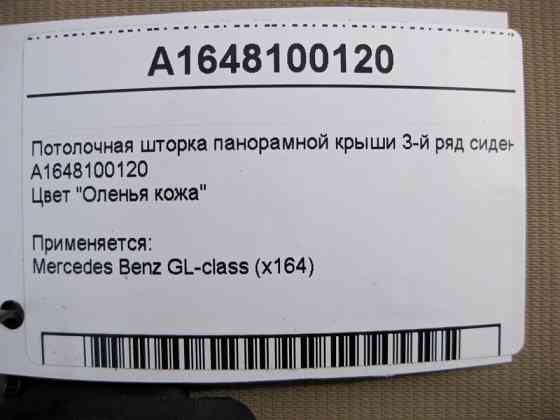 Mercedes-Benz  A1648100120 8M03 Стельова шторка панорамного даху бежева GL X164 Одесса