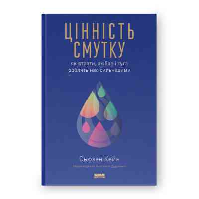 Книга Цінність смутку. Як втрати, любов і туга роблять нас сильнішими - Сьюзен Кейн Наш Формат (9786178115890) Вінниця