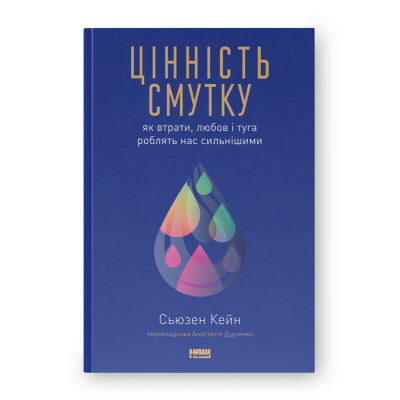 Книга Цінність смутку. Як втрати, любов і туга роблять нас сильнішими - Сьюзен Кейн Наш Формат (9786178115890) Вінниця - фото 1