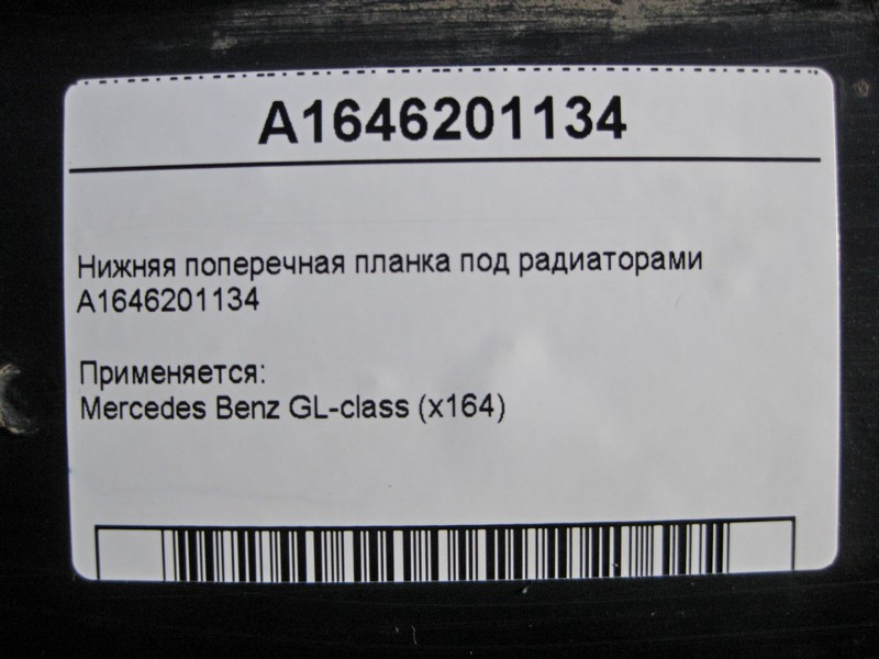 Mercedes-Benz  A1646201134 Нижня поперечна планка під радіаторами GL X164 Одеса - фото 3