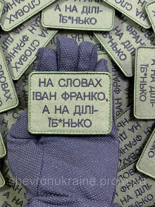 Шеврон На словах Іван Франко (Форма прямокутна. На липучці) Розмір 6x8см Київ - фото 6