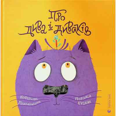 Книга Про дива і диваків - Катерина Міхаліцина Видавництво Старого Лева (9789664483299) Вінниця