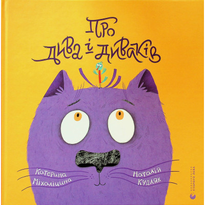 Книга Про дива і диваків - Катерина Міхаліцина Видавництво Старого Лева (9789664483299) Вінниця - фото 1