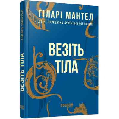 Книга Везіть тіла - Гіларі Мантел Фабула (9786170937629) Вінниця