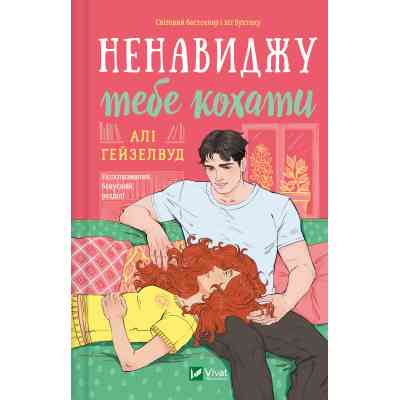 Книга Ненавиджу тебе кохати - Алі Гейзелвуд Vivat (9786171709591) Вінниця