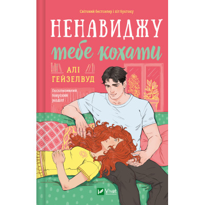 Книга Ненавиджу тебе кохати - Алі Гейзелвуд Vivat (9786171709591) Вінниця - фото 2