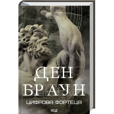 Книга Цифрова фортеця - Ден Браун КСД (9786171506206) Винница - изображение 1