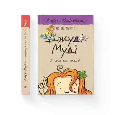 Книга Джуді Муді й талісман невдачі. Книга 11 - Меґан МакДоналд Видавництво Старого Лева (9786176796053) Винница