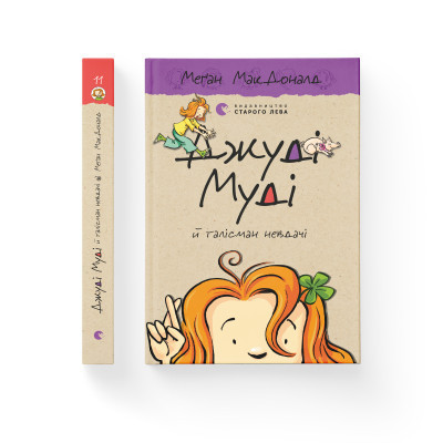 Книга Джуді Муді й талісман невдачі. Книга 11 - Меґан МакДоналд Видавництво Старого Лева (9786176796053) Винница - изображение 2