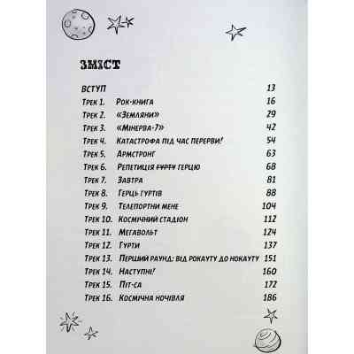 Книга Космічний гурт - Том Флетчер Видавництво Старого Лева (9789664482735) Винница