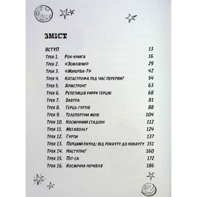 Книга Космічний гурт - Том Флетчер Видавництво Старого Лева (9789664482735) Винница - изображение 2