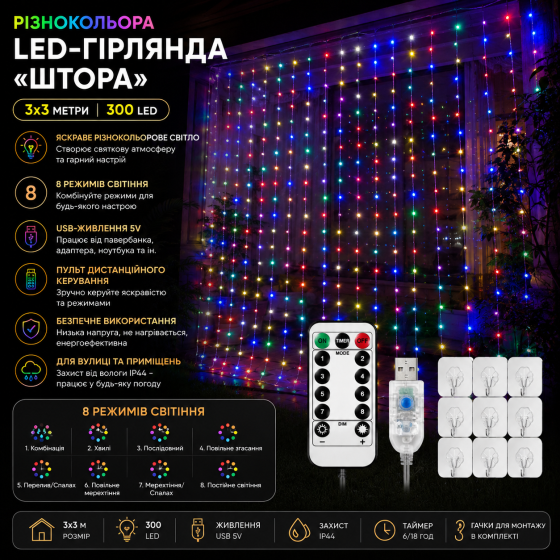 Різнокольорова LED-гірлянда «Штора» (3х3 м) — 300 світлодіодів, USB-живлення, пульт ДУ та гачки для монтажу Київ